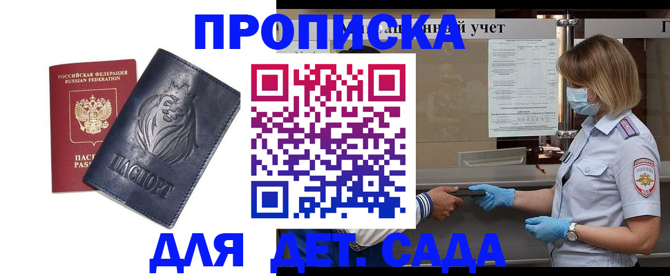 купить прописку в Белокурихе